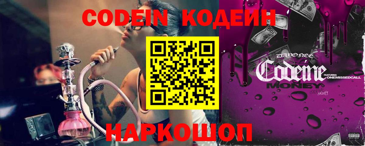 Кодеин Purple Drank  Вход с VPN  Арсеньев 